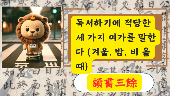 讀書三餘