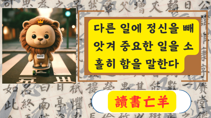 讀書亡羊