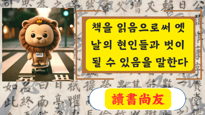 讀書尙友