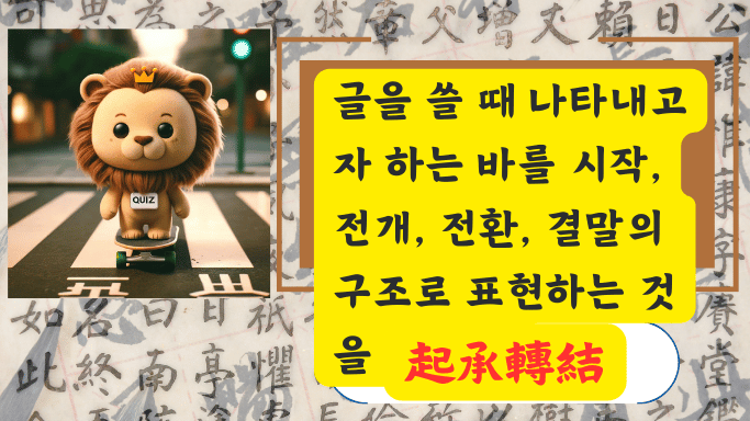 起承轉結