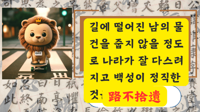 路不拾遺