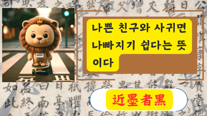 近墨者黑