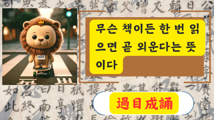 過目成誦