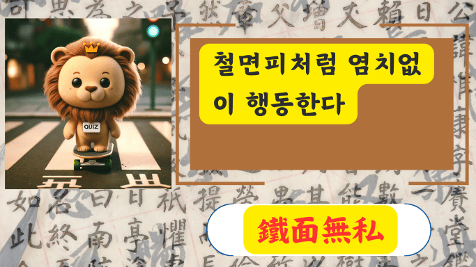 鐵面無私