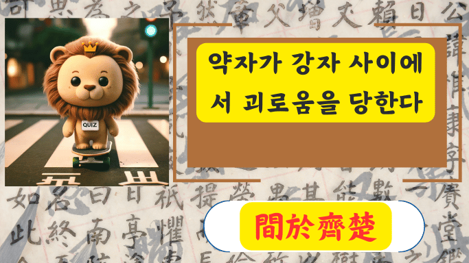間於齊楚