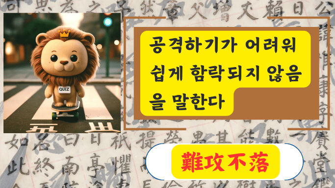 難攻不落