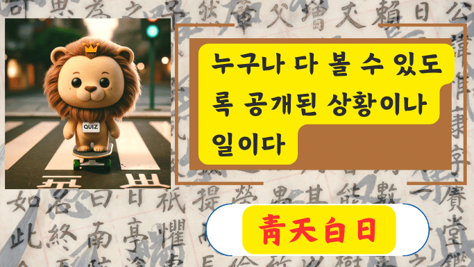 靑天白日