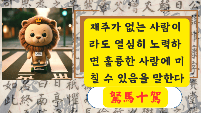 駑馬十駕