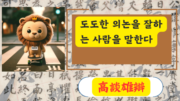 高談雄辯