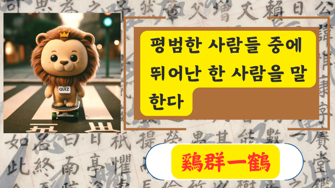 鷄群一鶴