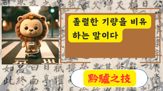 黔驢之技