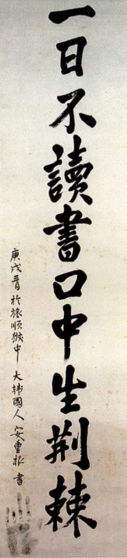 一日不讀書口中生荊棘이 적힌 안중근의 서예 작품