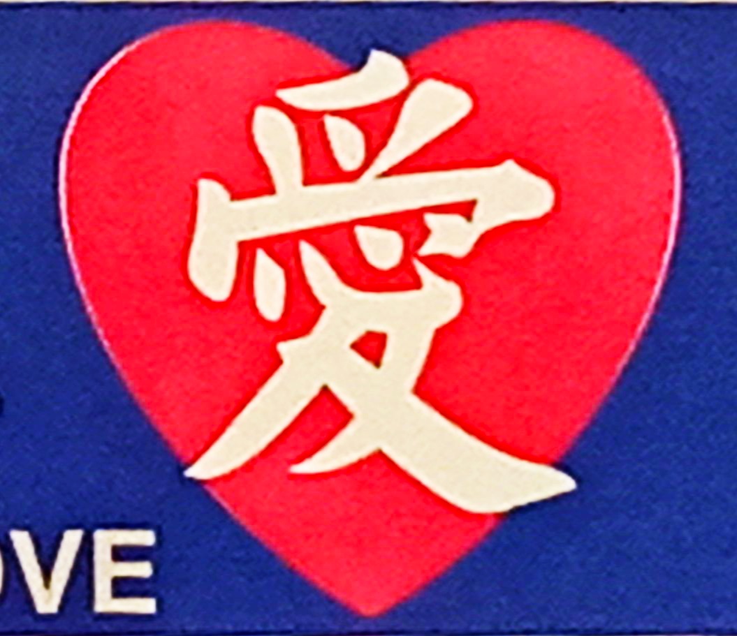 사랑 한자 뜻