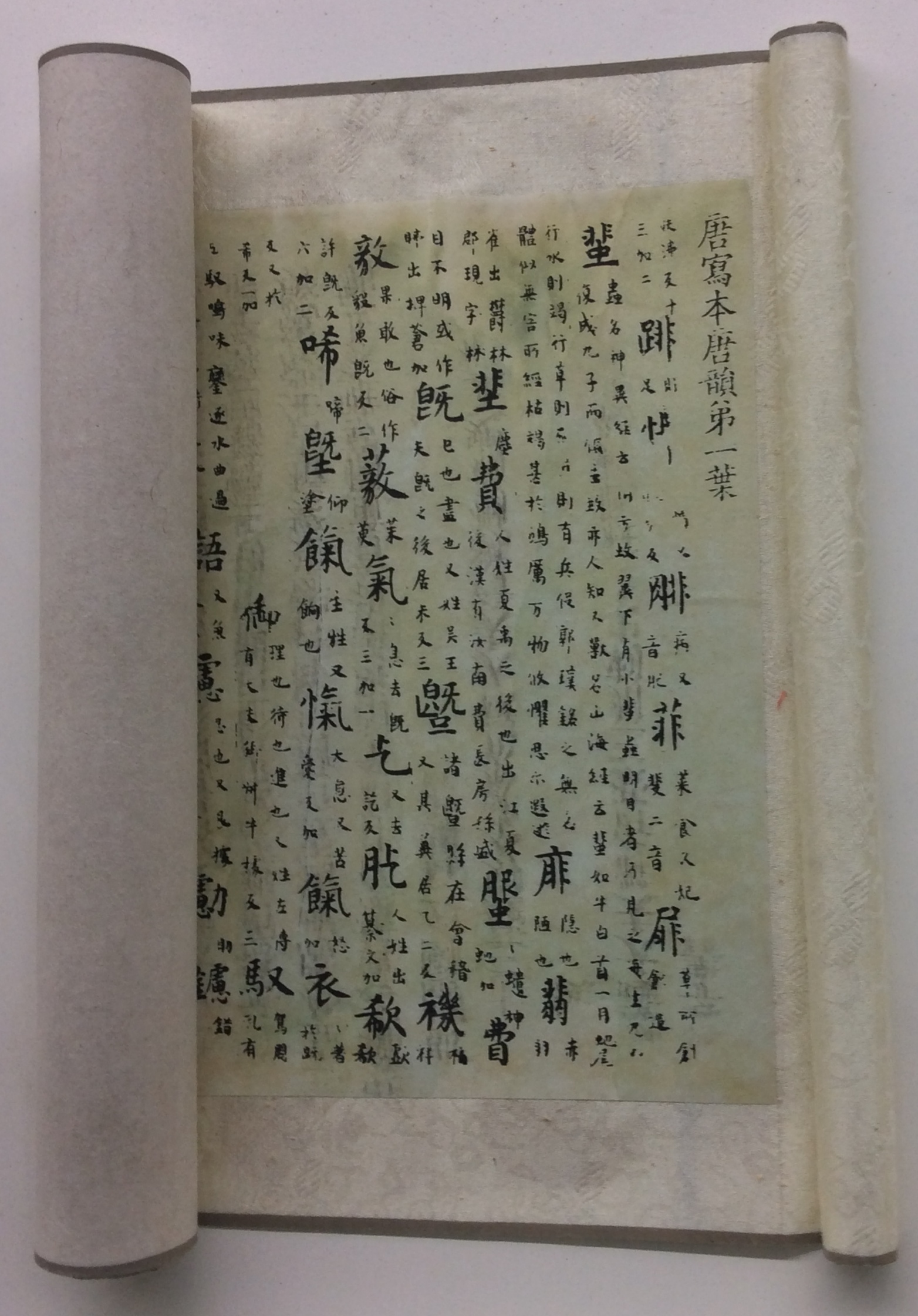 중국 자전박물관에 전시된 당운 자료의 한자와 작은 설명 글씨
